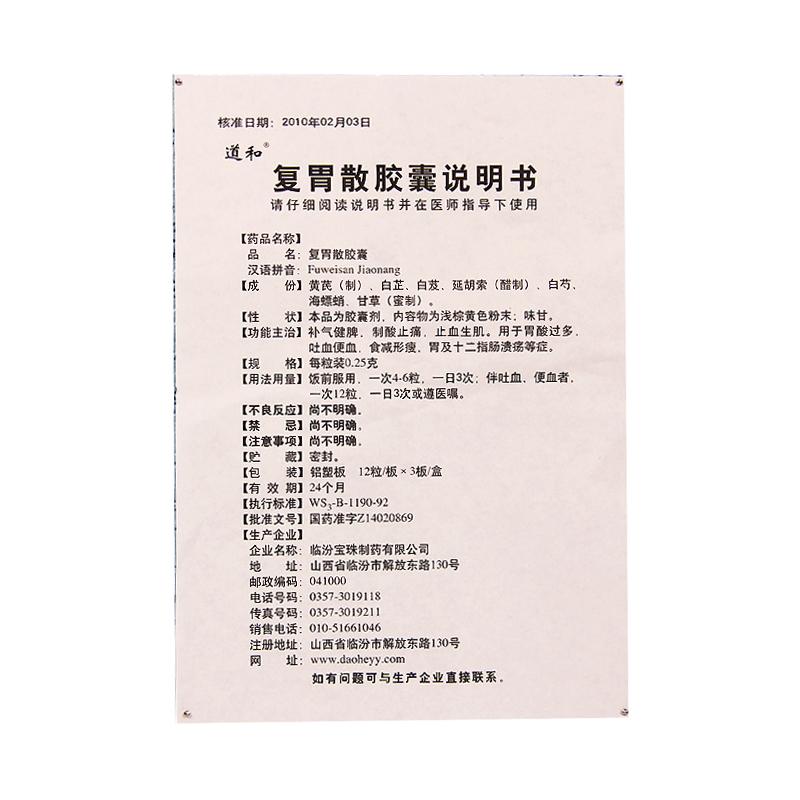 復(fù)胃散膠囊(0.25g*36粒/盒) 復(fù)胃散膠囊(0.25g*36粒/盒)