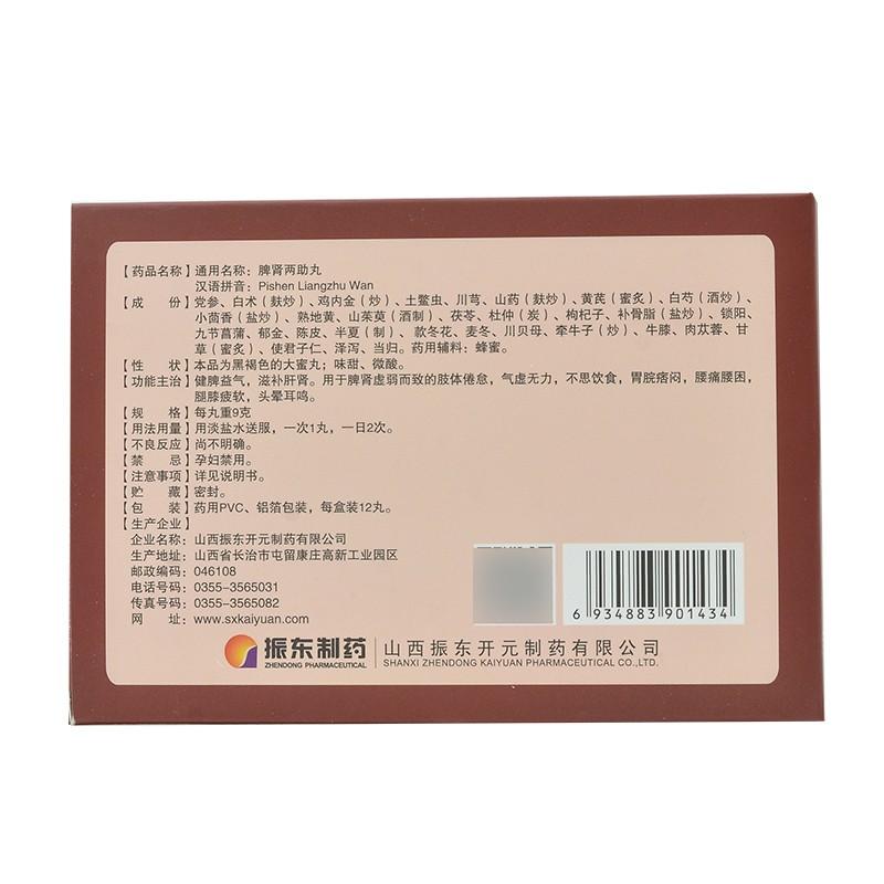 脾腎兩助丸(振東開(kāi)元)