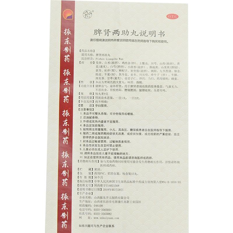 脾腎兩助丸(9gx12丸x3小盒)
