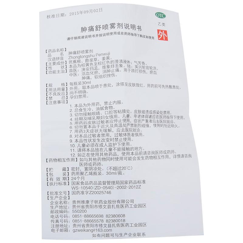 腫痛舒噴霧劑價格