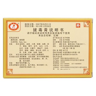 拔毒膏(明太醫(yī)) 拔毒膏(明太醫(yī))