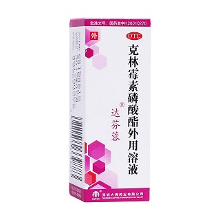 克林霉素磷酸酯外用溶液(達芬蓉)