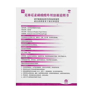克林霉素磷酸酯外用溶液功效作用廠家