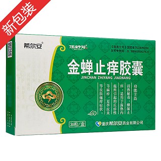 金蟬止癢膠囊(希爾安)