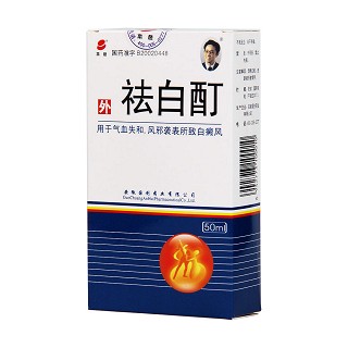 祛白酊功效作用廠家