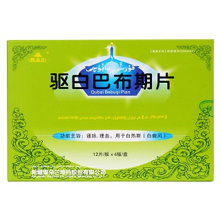 驅(qū)白巴布期片價(jià)格 驅(qū)白巴布期片價(jià)格