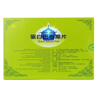 驅(qū)白巴布期片(銀朵蘭) 驅(qū)白巴布期片(銀朵蘭)