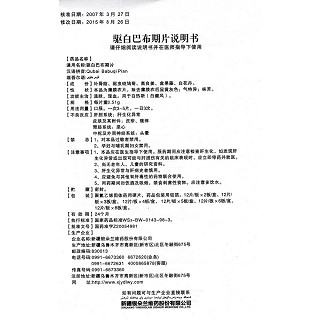 驅(qū)白巴布期片功效作用廠家 驅(qū)白巴布期片功效作用廠家