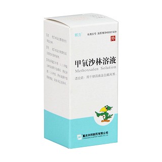 甲氧沙林溶液(邦力) 甲氧沙林溶液(邦力)