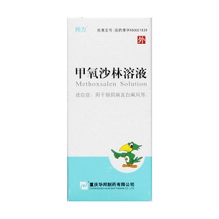 甲氧沙林溶液(30ml:0.1%?) 甲氧沙林溶液(30ml:0.1%?)