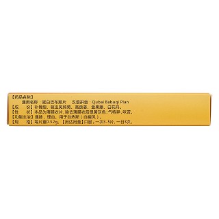 驅(qū)白巴布期片(仁仁) 驅(qū)白巴布期片(仁仁)