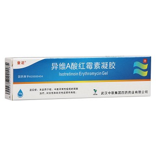 異維A酸紅霉素凝膠(童諾)
