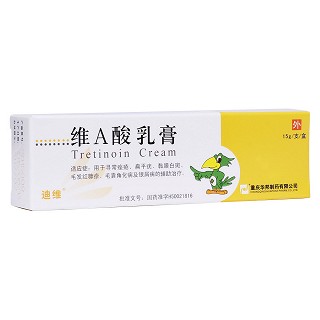 維a酸乳膏(迪維)