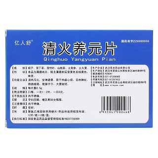清火養(yǎng)元片(億人舒) 清火養(yǎng)元片(億人舒)