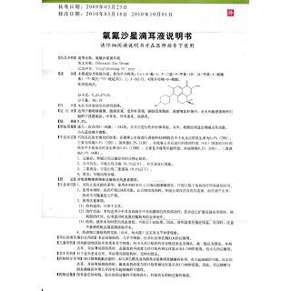 氧氟沙星滴耳液功效作用廠家 氧氟沙星滴耳液功效作用廠家