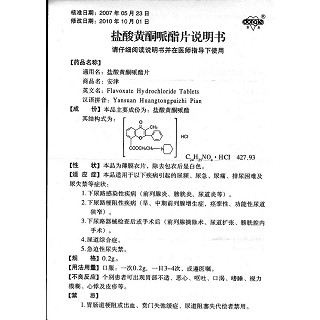 鹽酸黃酮哌酯片(安津) 鹽酸黃酮哌酯片(安津)