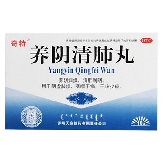 養(yǎng)陰清肺丸(天奇中蒙)