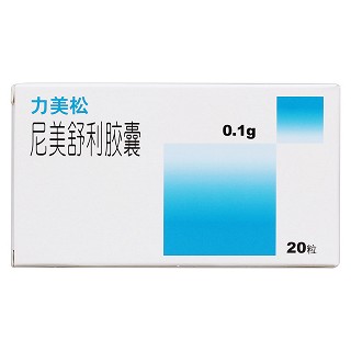 尼美舒利膠囊價格 尼美舒利膠囊價格