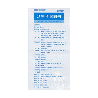 眾生片功效作用廠家 眾生片功效作用廠家