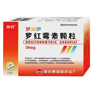 羅紅霉素顆粒(哈藥)