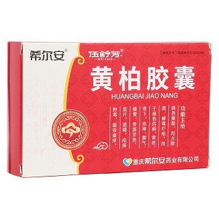 黃柏膠囊(希爾安)