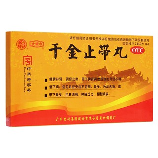 千金止帶丸