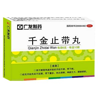 千金止帶丸(廣發(fā))