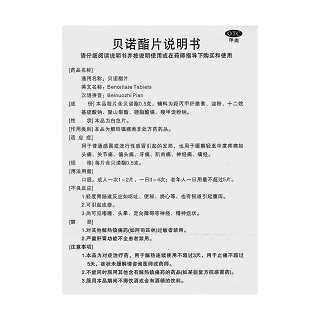 貝諾酯片功效作用廠家