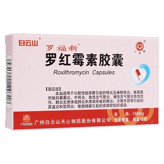 羅紅霉素膠囊(羅福新)