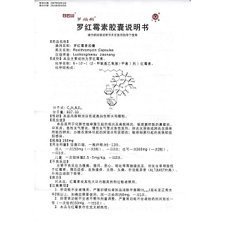 羅紅霉素膠囊(150mg*10s) 羅紅霉素膠囊(150mg*10s)