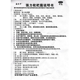 強(qiáng)力枇杷露(100ml)