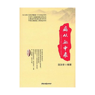 病從血中來(lái)(古籍)