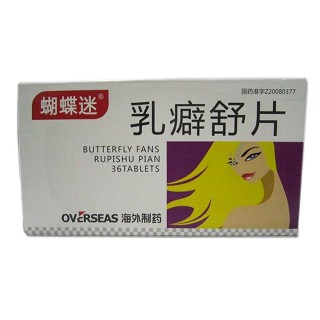 乳癖舒片(蝴蝶迷) 乳癖舒片(蝴蝶迷)