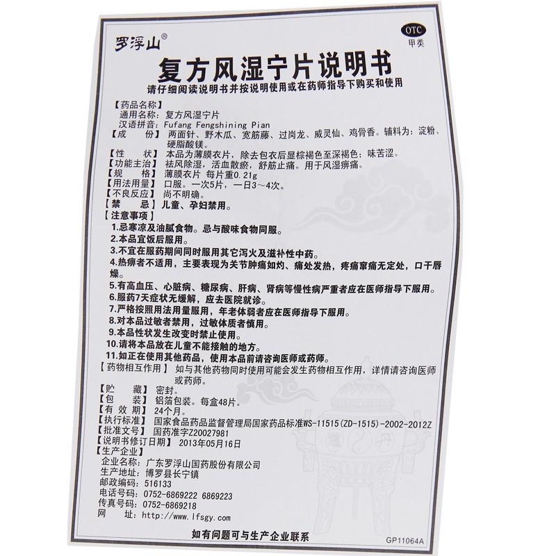 復方風濕寧片(0.2g*36s) 復方風濕寧片(0.2g*36s)