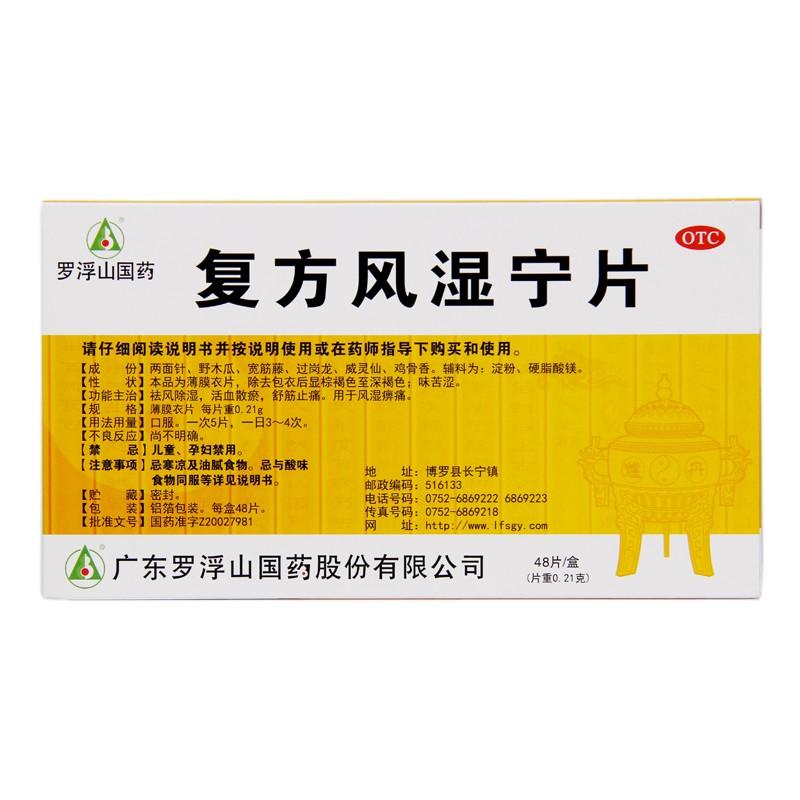 復方風濕寧片價格 復方風濕寧片價格