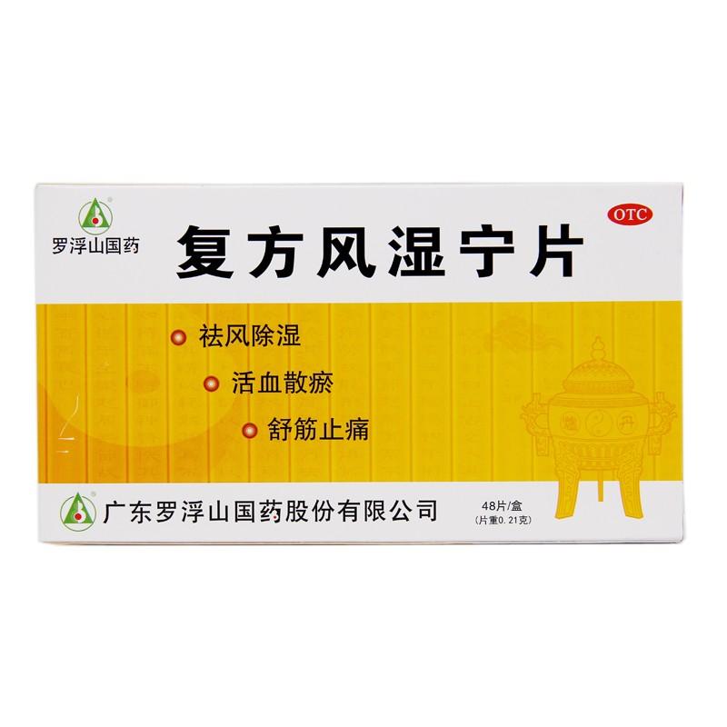 復方風濕寧片 復方風濕寧片