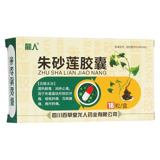 朱砂蓮膠囊(百草堂龍人)