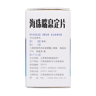 海珠喘息定片(0.52g*50s) 海珠喘息定片(0.52g*50s)