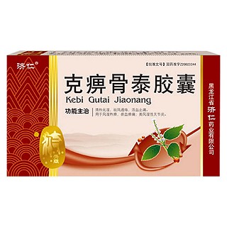 克痹骨泰膠囊(濟(jì)仁) 克痹骨泰膠囊(濟(jì)仁)