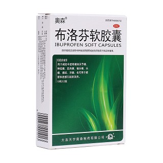 布洛芬軟膠囊(奧森)