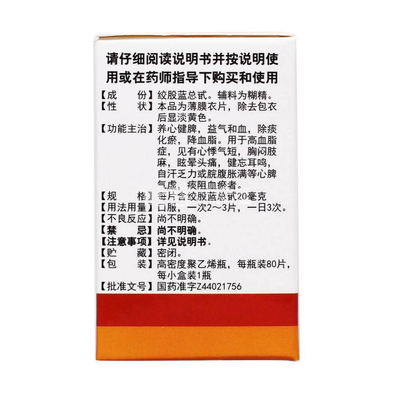 絞股藍(lán)總甙片(白云山)