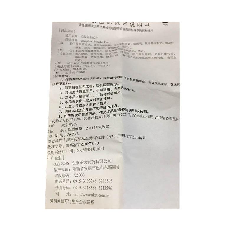 絞股藍總甙片(12s*2板)