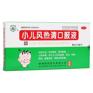 小兒風(fēng)熱清口服液(邯鄲制藥)