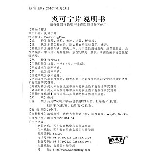 炎可寧片(0.3g*12s*2板) 炎可寧片(0.3g*12s*2板)