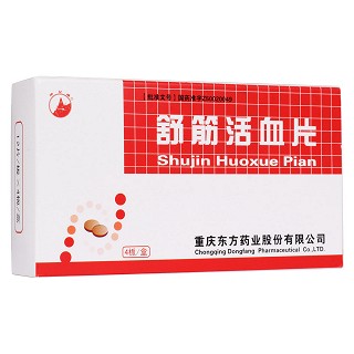 舒筋活血片(重慶)