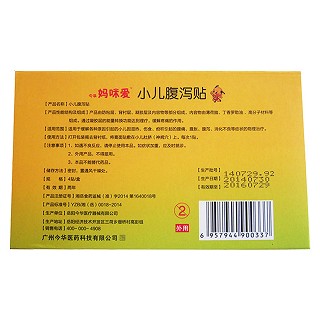 小兒腹瀉貼(今華)