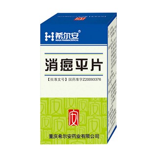 消癌平片(希爾安)