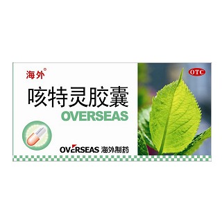 咳特靈膠囊(海外)