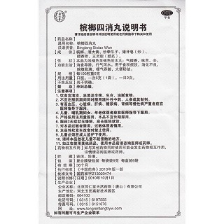 檳榔四消丸(6g*6袋)