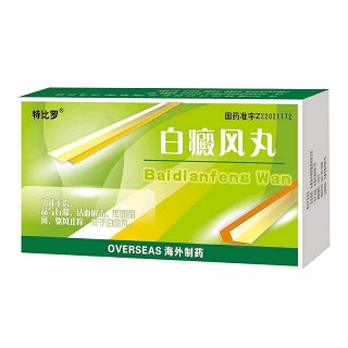 白癜風(fēng)丸(特比羅)